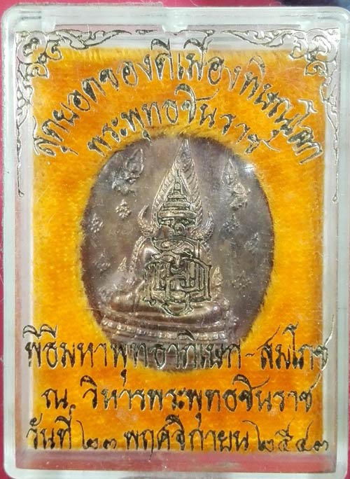 เหรียญพระพุทธชินราช ญสส.ปี 2543 เนื้อสัมฤทธิ์ สภาพสวยมากพร้อมกล่องเดิม-หลวงปู่หมุน หลวงพ่อสาคร 