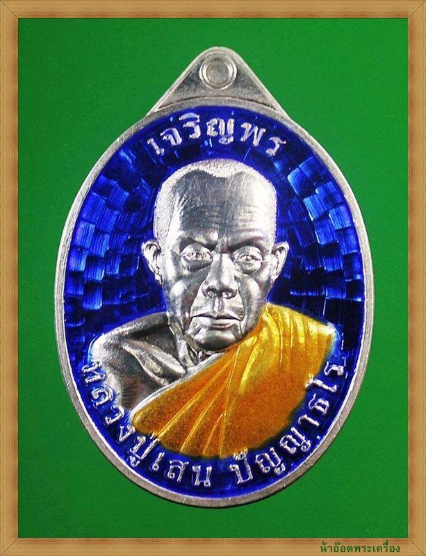 หลวงปู่เสน ปัญญาธโร วัดป่าหนองแซง อุดรฯ เจริญพรรุ่นแรก เนื้อเงินลงยา 80ปี มอบสิ่งมงคลประมาณด้านล่าง