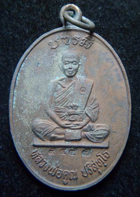 เหรียญหลวงพ่อคูณ วัดบ้านไร่ รุ่นสร้างบารมี 71 ปี2536 เนื้อทองแดง เลข9447