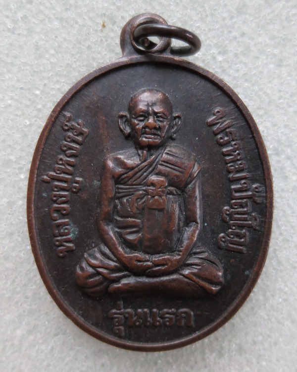 เหรียญรุ่นแรก หลังแม่ธรนี หลวงปู่หงษ์พรหมปัญโญ วัดเพชรบุรี จ.สุรินทร์ สร้างปี ๒๕๔๑
