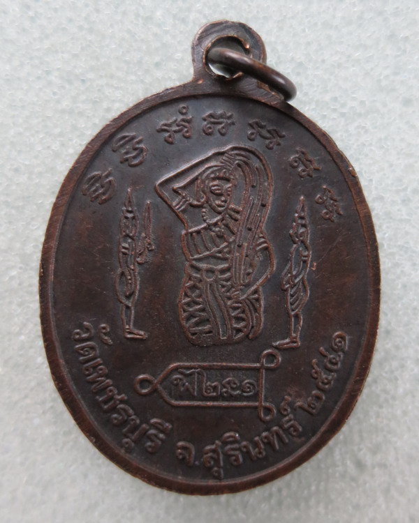 เหรียญรุ่นแรก หลังแม่ธรนี หลวงปู่หงษ์พรหมปัญโญ วัดเพชรบุรี จ.สุรินทร์ สร้างปี ๒๕๔๑