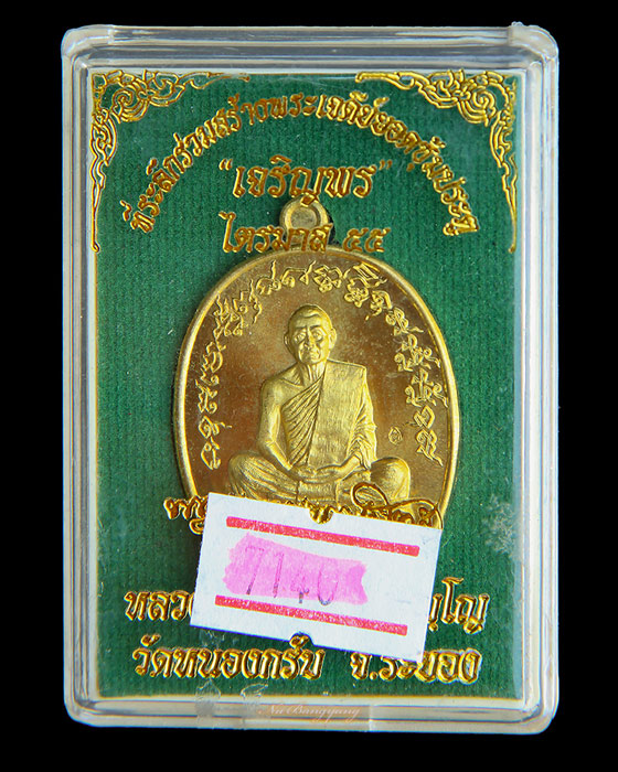 หลวงพ่อสาคร วัดหนองกรับ เจริญพร ไตรมาส 55