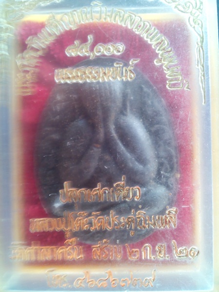 ปิดตาข้างกนก วัดศาลาครืน ปี21