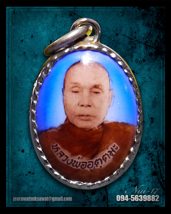 ล็อคเก็ต หลวงพ่ออุตตมะ วัดวังวิเวการาม จ.กาญจนบุรี 