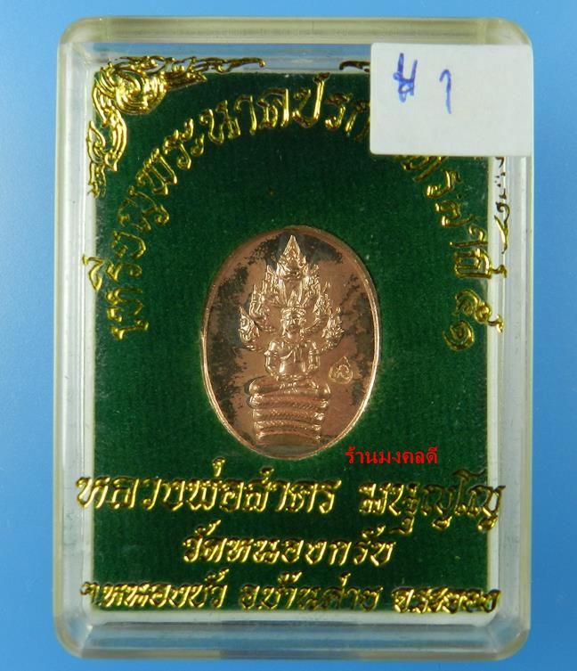 เหรียญพระนาคปรกไตรมาส 51 พิมพ์เล็ก หลวงพ่อสาคร เนื้อทองแดง ตอกโค๊ด นะ (สภาพสวย)#1