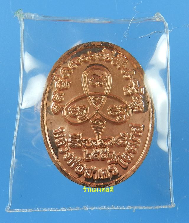 เหรียญพระนาคปรกไตรมาส 51 พิมพ์เล็ก หลวงพ่อสาคร เนื้อทองแดง ตอกโค๊ด นะ (สภาพสวย)#6