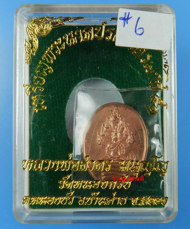 เหรียญพระนาคปรกไตรมาส 51 พิมพ์เล็ก หลวงพ่อสาคร เนื้อทองแดง ตอกโค๊ด นะ (สภาพสวย)#6