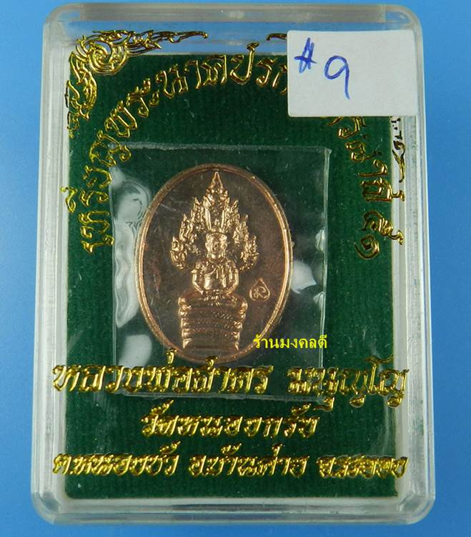 เหรียญพระนาคปรกไตรมาส 51 พิมพ์เล็ก หลวงพ่อสาคร เนื้อทองแดง ตอกโค๊ด นะ (สภาพสวย)#9