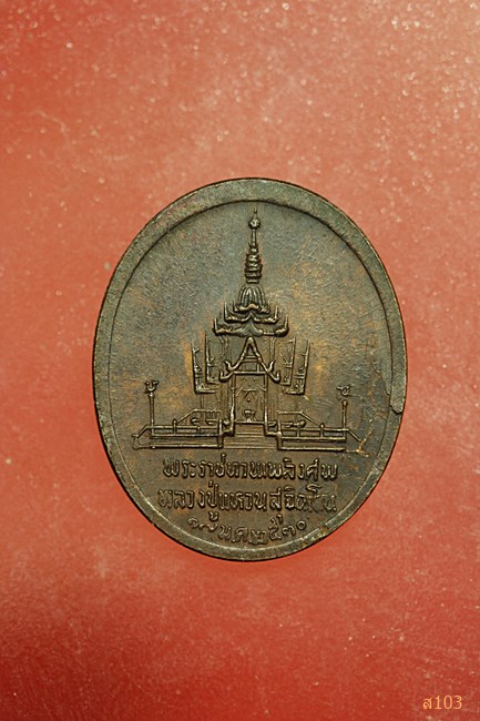 เหรียญหลวงปู่แหวน วัดดอยแม่ปั๋ง พระราชทานเพลิงศพ ปี 2530