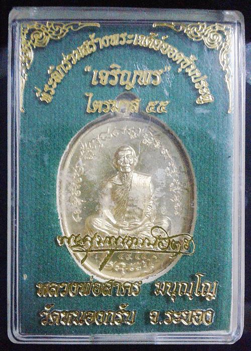 เหรียญเจริญพรไตรมาส 55(ฟ้าผ่า) หลวงพ่อสาคร วัดหนองกรับ เนื้อทองฝาบาตร พร้อมกล่องเดิมครับ