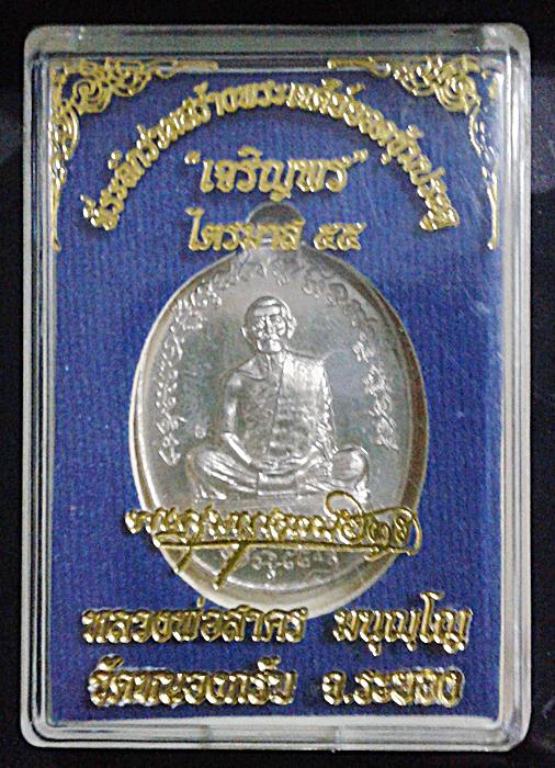เหรียญเจริญพรไตรมาส 55(ฟ้าผ่า) หลวงพ่อสาคร วัดหนองกรับ เนื้ออัลปาก้า พร้อมกล่องเดิมครับ