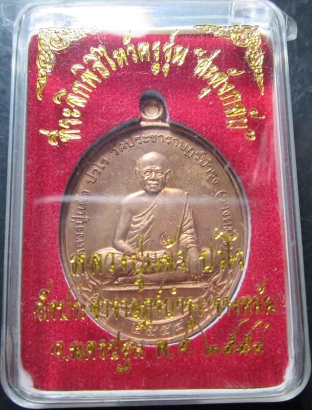 เหรียญสดุ้งกลับ หลวงปู่แผ้ว เนื้อทองแดง