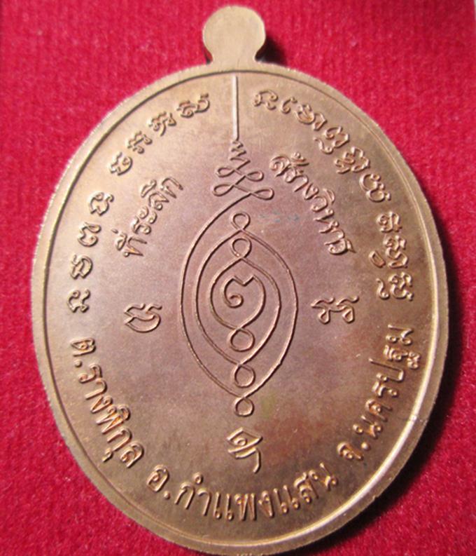 เหรียญสดุ้งกลับ หลวงปู่แผ้ว เนื้อทองแดง