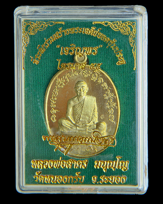 หลวงพ่อสาคร วัดหนองกรับ เจริญพร ไตรมาส 55