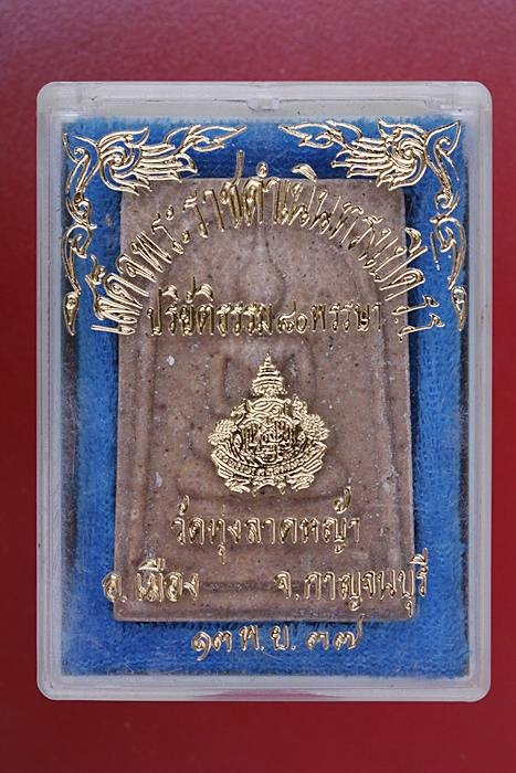 พระสมเด็จหลวงพ่อลำใย วัดทุ่งลาดหญ้า จ.กาญจนบุรี รุ่น 80 พรรษา สมเด็จพระญาณสังวร
