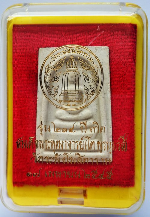 พระสมเด็จวัดระฆัง รุ่น ๒๑๔ ปีเกิด พิมพ์ใหญ่นิยม เกศทะลุซุ้ม สร้างปี พ.ศ. ๒๕๔๕ พร้อมกล่องเดิมครับ