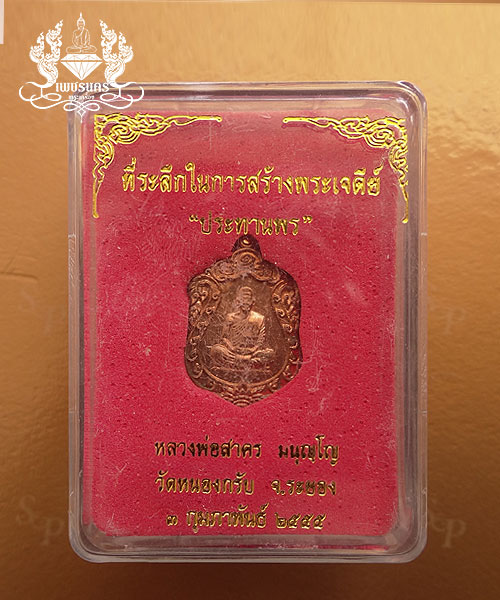 +++ เหรียญเสมาจิ๋ว หลวงพ่อสาคร รุ่น " ประทานพร " เนื้อเนื้อทองแดง พร้อมกล่องเดิม +++
