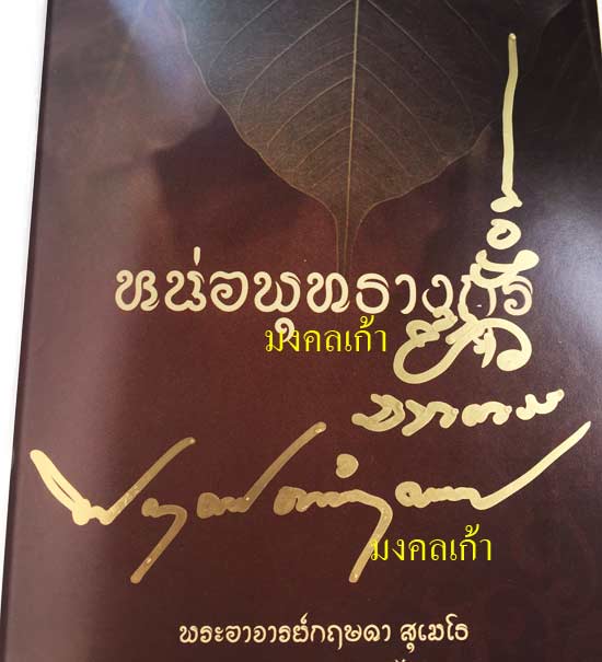 หนังสือ หน่อพุทธางกูร ครูบากฤษดา วัดป่ายาง (วัดสันพระเจ้าแดง) ชีวประวัติ คำสอน และ รอยจารครับ #2 