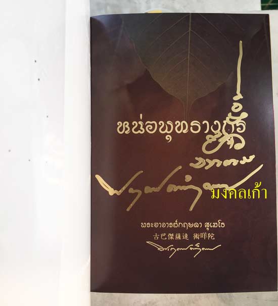 หนังสือ หน่อพุทธางกูร ครูบากฤษดา วัดป่ายาง (วัดสันพระเจ้าแดง) ชีวประวัติ คำสอน และ รอยจารครับ #2 
