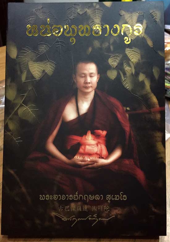 หนังสือ หน่อพุทธางกูร ครูบากฤษดา วัดป่ายาง (วัดสันพระเจ้าแดง) ชีวประวัติ คำสอน และ รอยจารครับ #2 