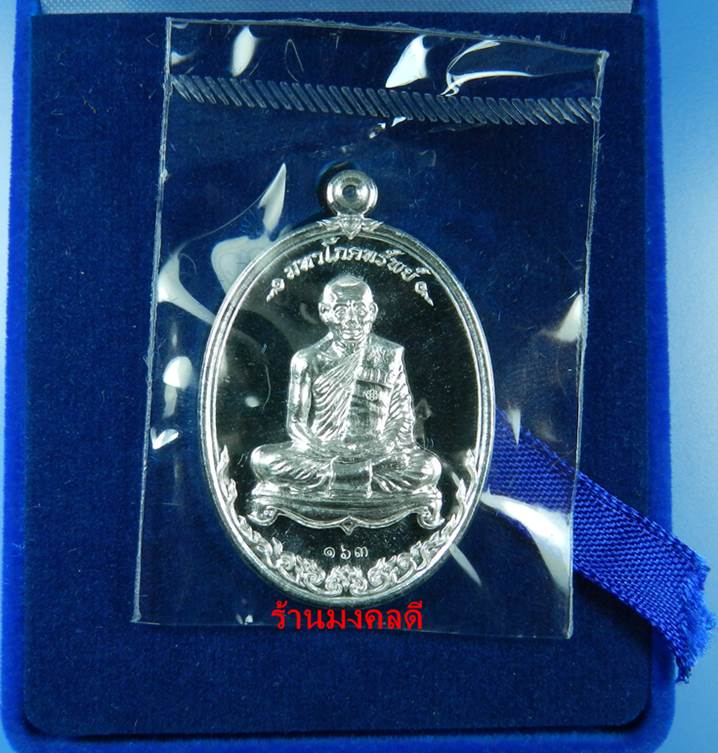 เหรียญมหาโภคทรัพย์ หลวงพ่อสาคร วัดหนองกรับ เนื้อเงิน เลขสวย 163 (สภาพสวยซีลเดิม กล่องเดิม)