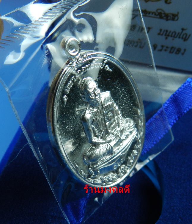 เหรียญมหาโภคทรัพย์ หลวงพ่อสาคร วัดหนองกรับ เนื้อเงิน เลขสวย 163 (สภาพสวยซีลเดิม กล่องเดิม)