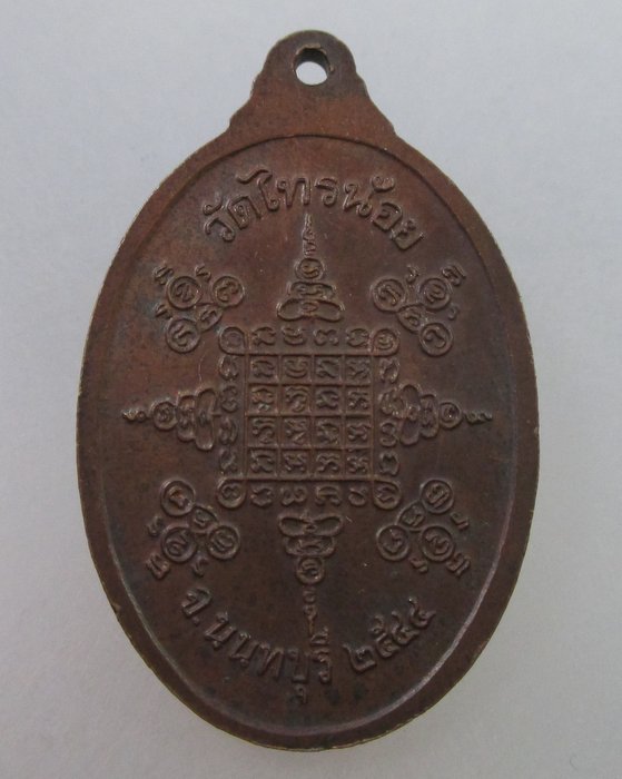 20 B เหรียญหลวงพ่อประสิทธิ์ วัดไทรน้อย จ นนทบุรี  ปี๔๔