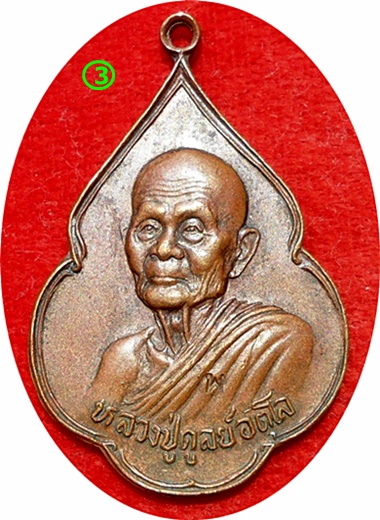 แรง***เหรียญ ลป.ดุลย์ อตุโล วัดบูรพาราม รุ่น“พิทักษ์สันติราษฎร์”ปี ๒๕๒๑ เนื้อทองแดง โค๊ด พ