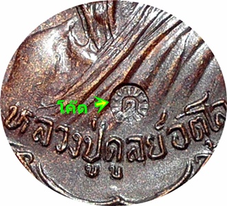 แรง***เหรียญ ลป.ดุลย์ อตุโล วัดบูรพาราม รุ่น“พิทักษ์สันติราษฎร์”ปี ๒๑ เนื้อทองแดง โค๊ด ด นิยม น ขีด