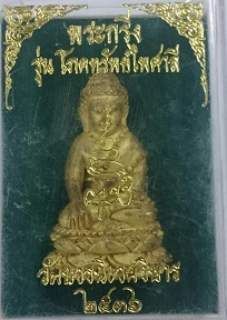 พระกริางรุ่น โภคทรัพย์ไพศาลี สมเด็จญาณสังวร วัดบวรนิเวศ ปี36