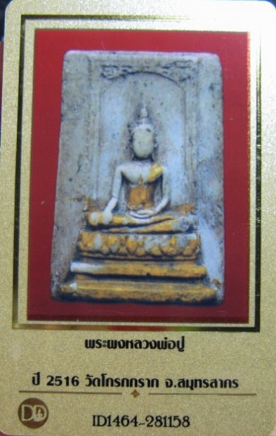 บัตรรับประกันพระแท้