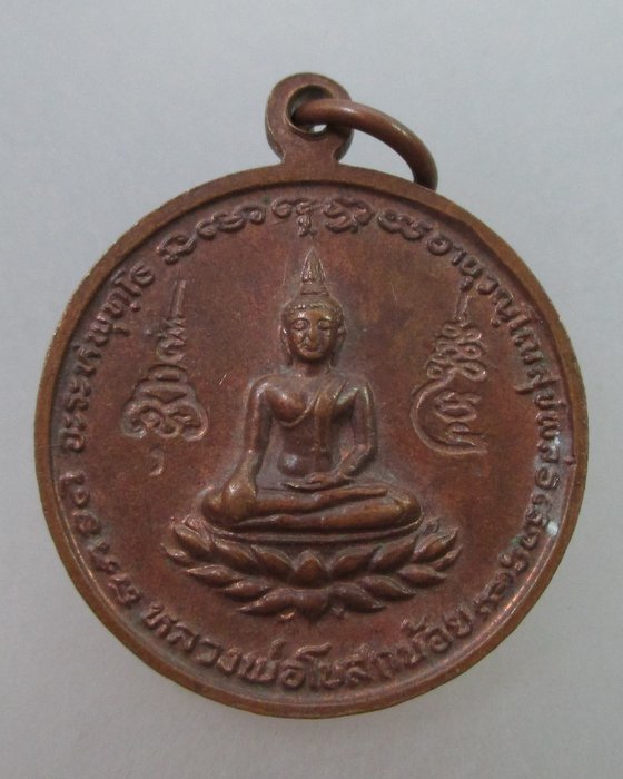 20 B เหรียญท้าวมหาพรหม หลังหลวงพ่อโบสถ์น้อย