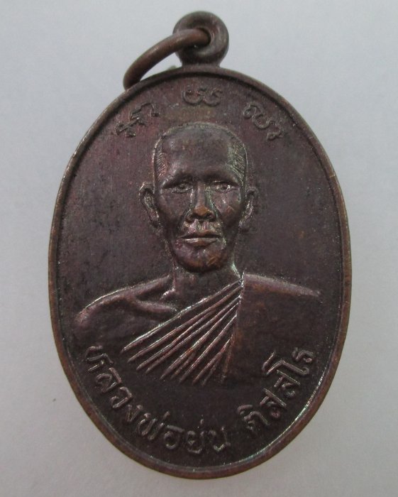 20 B เหรียญหลวงพ่อย่น วัดกงไกรลาศ จ.สุโขทัย 