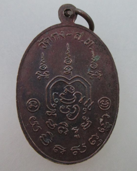 20 B เหรียญหลวงพ่อย่น วัดกงไกรลาศ จ.สุโขทัย 