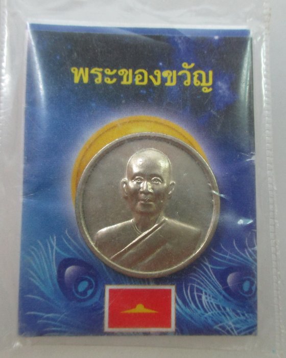 20 B พระของขวัญคุณยายอาจารย์ มหารัตนอุบาสิกาจันทร์ ขนนกยูง