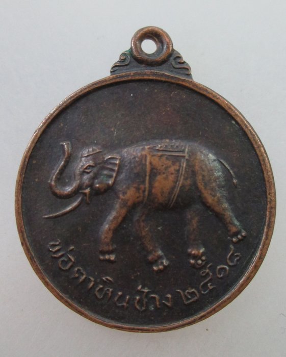 20 B เหรียญพ่อตาหินช้าง วัดเขาพ่อตา จ ชุมพร  (หลวงพ่อสงฆ์ วัดเจ้าฟ้าปลุกเสก)
