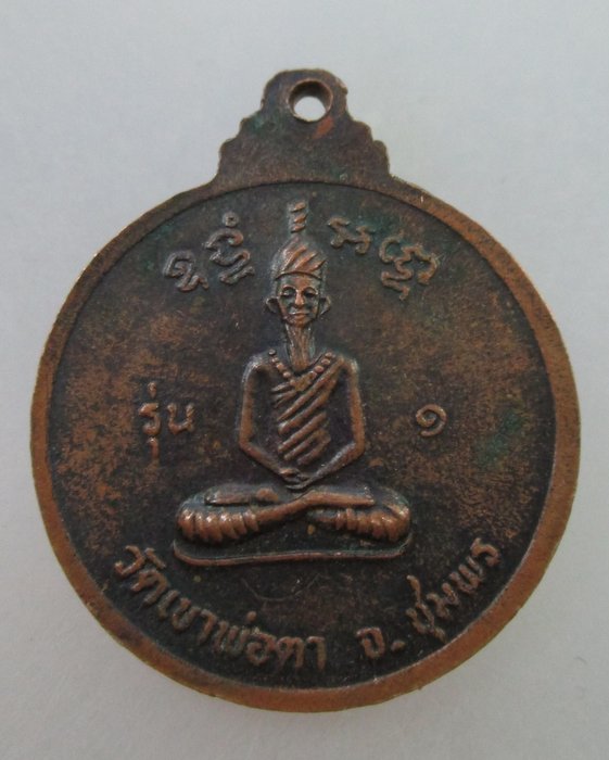 20 B เหรียญพ่อตาหินช้าง วัดเขาพ่อตา จ ชุมพร  (หลวงพ่อสงฆ์ วัดเจ้าฟ้าปลุกเสก)