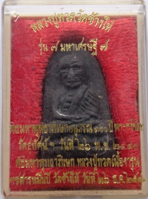 หลวงปู่ทวดรุ่น7มหาเศรษฐี ปลุกเสกวัดสุทัศน์+วัดช้างให้เคาะเดียว50