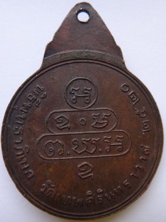 เจ้าคุณนรฯ หลวงปู่โต๊ะปลุกเสก ปี2520 เคาะเดียว50