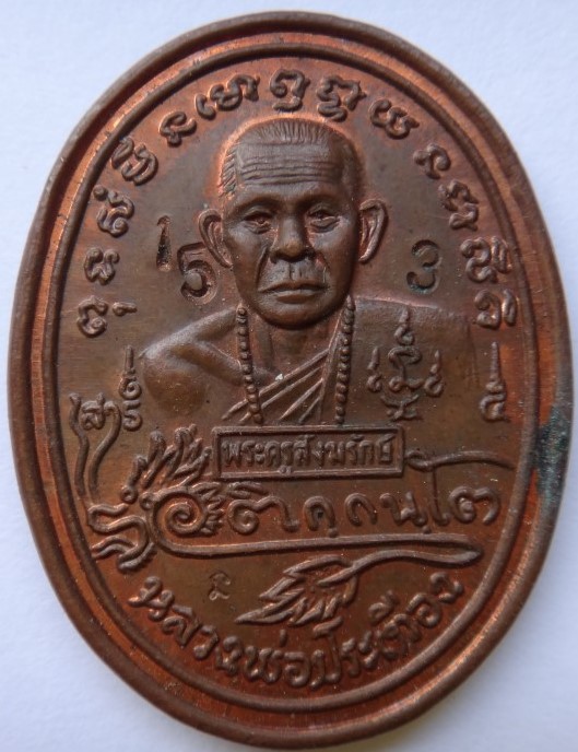 หลวงพ่อประเทือง วัดเทพประทารพร เพชรบูรณ์ หลังมังกรเคาะเดียว60