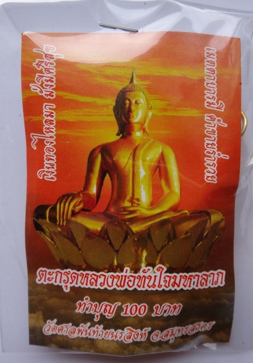 ตะกรุดหลวงพ่อทันใจมหาลาภวัดศาลพันท้ายนรสิงห์(สายหลวงพ่อฤาษีลิงดำ)2ดอกเคาะเดียว100
