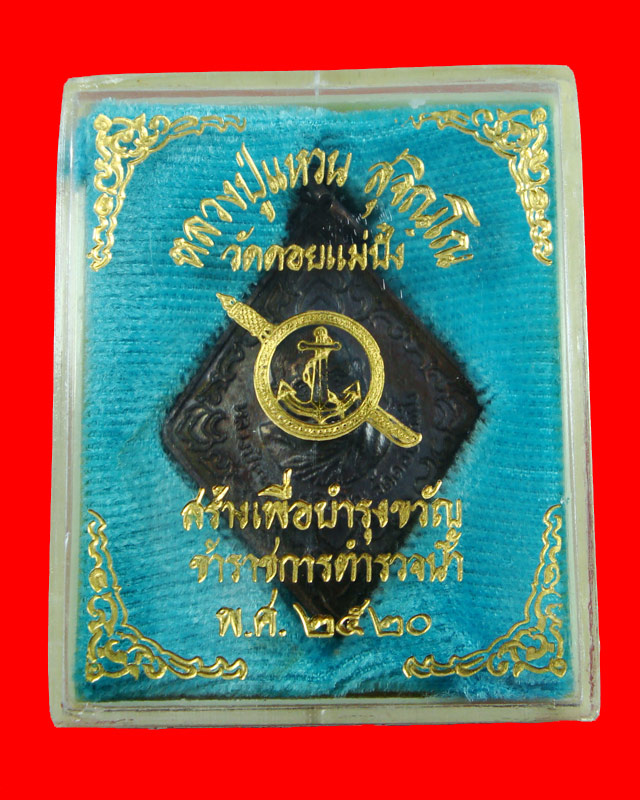 เหรียญหลวงปู่แหวน  วัดดอยแม่ปั๋ง จ. เชียงใหม่ ตำรวจน้ำจัดสร้างปี 2520 กล่องเดิม