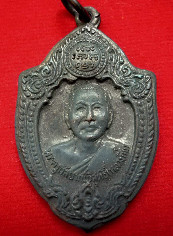 เหรียญหลวงพ่อกึ๋น (รุ่นพิเศษเสาร์ห้า) ด้านหลังยันต์ วัดดอนยานนาวา จัดสร้าง ปี ๒๕๑๖