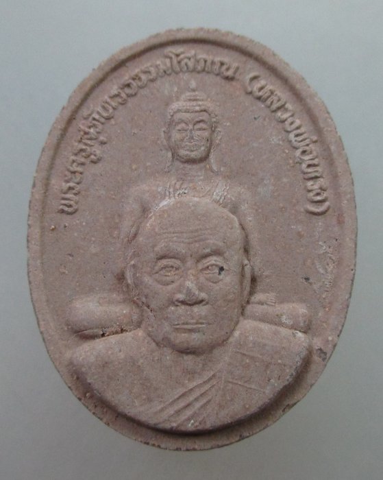 20 B พระผง๗ รอบ หลวงพ่อทรง วัดศาลาดิน จ อ่างทอง