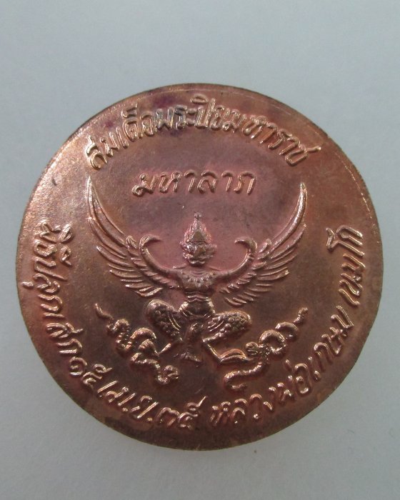 20 B เหรียญสมเด็จพระปิยะมหาราช มหาลาภ หลวงพ่อเกษม เขมโก อธิฐานจิต ปี๓๕
