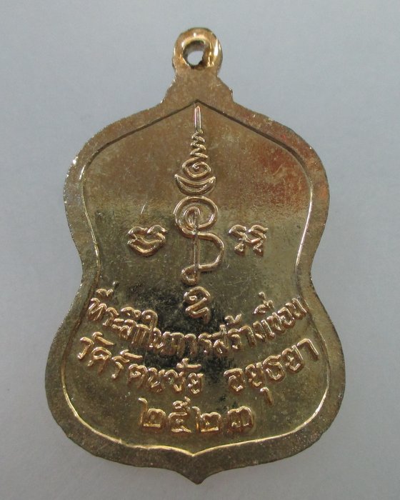 20 B เหรียญสมเด็จโต วัดรัตนชัย จ อยุธยา ปี๒๓