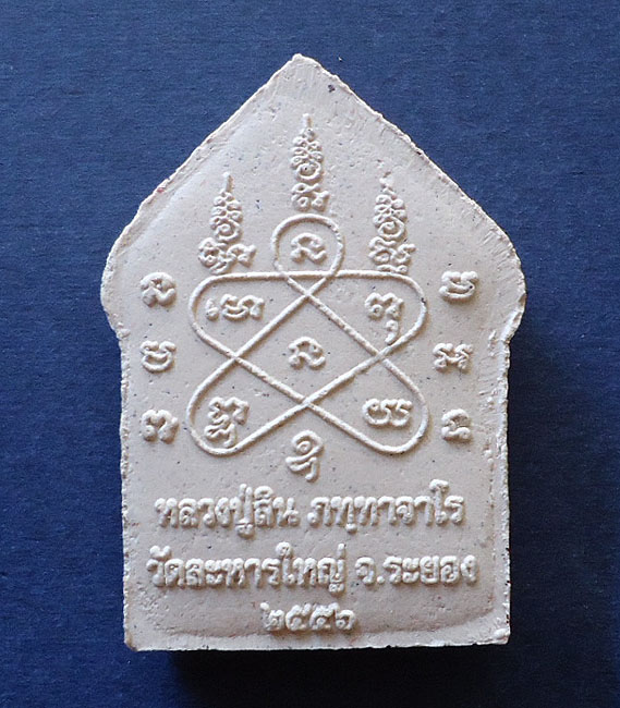 T5 พระขุนแผนผงว่าน 108 รุ่นฉลองสมณศักดิ์ ลป.สิน วัดละหารใหญ่#2