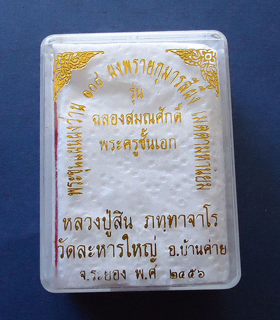 T5 พระขุนแผนผงว่าน 108 รุ่นฉลองสมณศักดิ์ ลป.สิน วัดละหารใหญ่#2