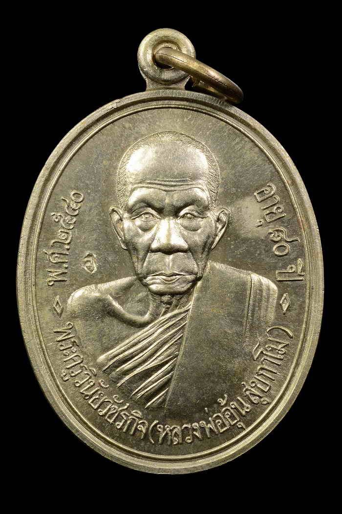 เหรียญรุ่นแรกหลวงพ่ออุ้น วัดตาลกง ปี 40 เนื้ออัลปาก้า