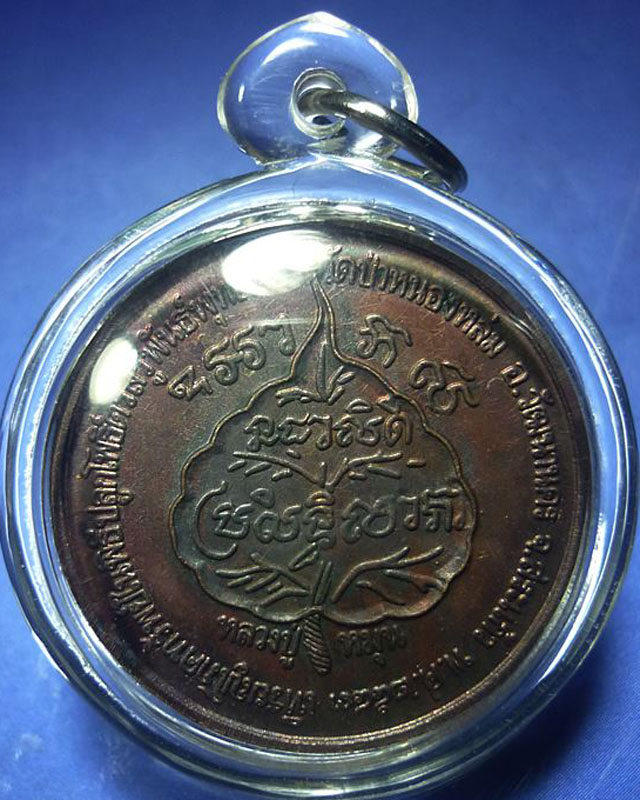 เหรียญโภคทรัพย์  หลวงปู่หมุน ฐิตสีโล รุ่น เสาร์ ๕ มหาเศรษฐี เนื้อทองแดง ตอกโค้ดมะ ปี ๒๕๔๓(๑๓)